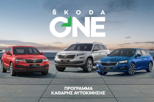 «SKODA ONE – Καθαρή Αυτοκίνηση» με όφελος έως 5.000 ευρώ