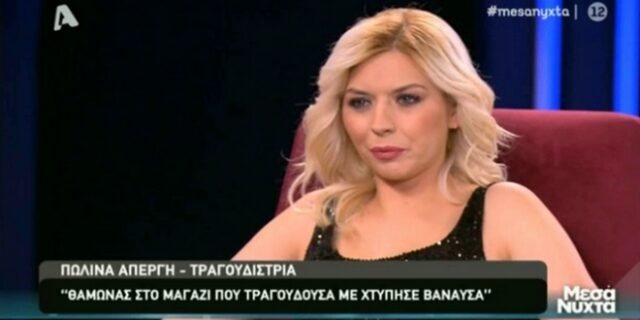 Πωλίνα Απέργη: Η τραγουδίστρια περιγράφει τον ξυλοδαρμό της από θαμώνα