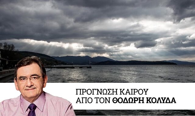 Καιρός: Βροχές και βαθμιαία πτώση της θερμοκρασίας