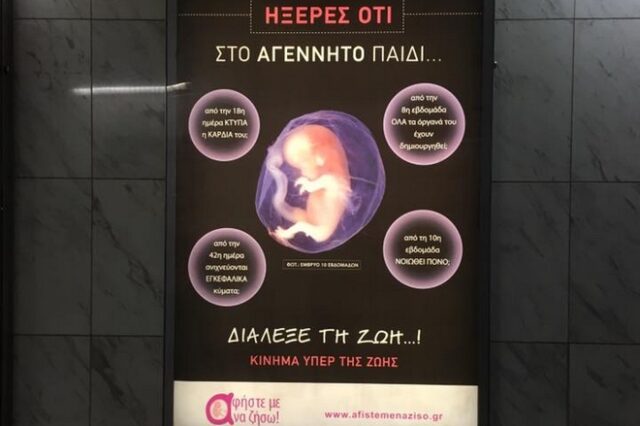 Αφίσα για τις αμβλώσεις στο Μετρό: Σάλος και αντιδράσεις – Τι απαντά η ΣΤΑΣΥ