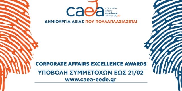 Από σήμερα η υποβολή συμμετοχών για τα CAEA 2020