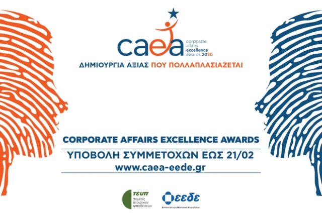 Από σήμερα η υποβολή συμμετοχών για τα CAEA 2020