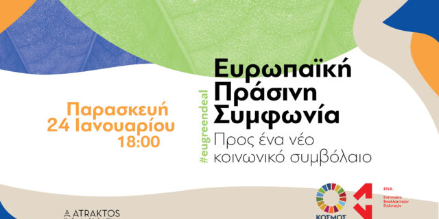 Ευρωπαϊκή Πράσινη Συμφωνία: Προς ένα νέο Κοινωνικό Συμβόλαιο
