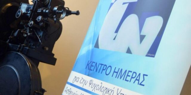Κέντρο Ημέρας για την Ψυχολογική Υποστήριξη Ασθενών με Καρκίνο