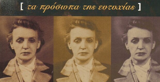 Ευτυχία Παπαγιαννοπούλου: 5 πράγματα που πρέπει να ξέρεις για τη σπουδαία Ελληνίδα στιχουργό
