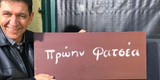 Καφέ της Χαράς: Ο Φατσέας δημοσίευσε το απολυτήριο δημοτικού