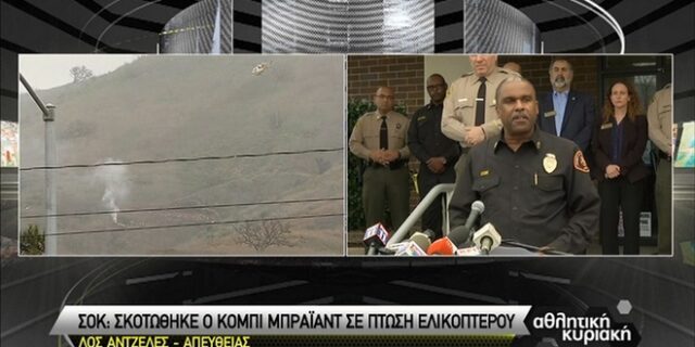 Κόμπι Μπράιαντ: Εννέα οι νεκροί από την πτώση του ελικοπτέρου