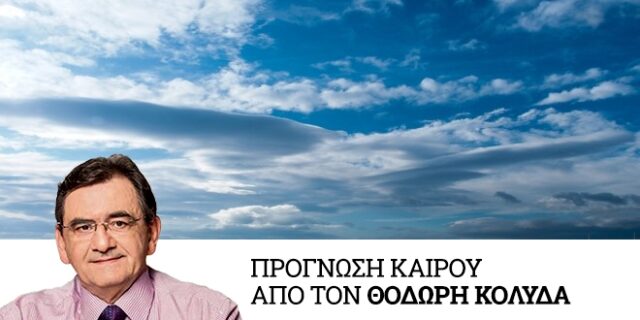 Βελτιωμένος καιρός με νεφώσεις και υψηλές θερμοκρασίες έως την Τετάρτη