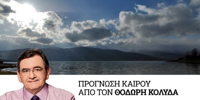 Καιρός: Πτώση της θερμοκρασίας και σταδιακά θυελλώδεις βοριάδες  την Μεγάλη Τετάρτη