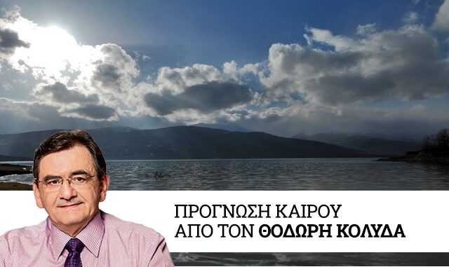 Καιρός: Πτώση της θερμοκρασίας και σταδιακά θυελλώδεις βοριάδες  την Μεγάλη Τετάρτη