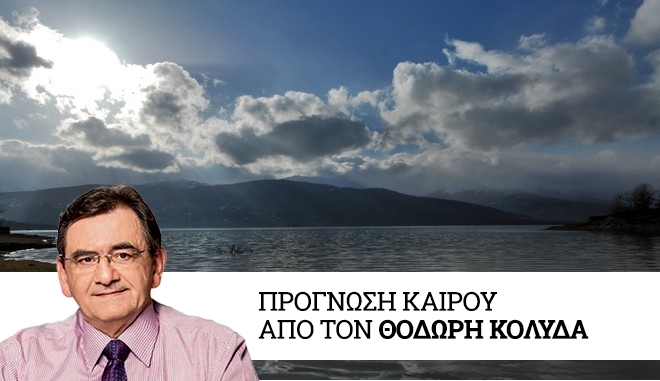 Καιρός: Πτώση της θερμοκρασίας και σταδιακά θυελλώδεις βοριάδες  την Μεγάλη Τετάρτη