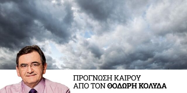 Καιρός: Βροχές, καταιγίδες και κρύο τις επόμενες μέρες