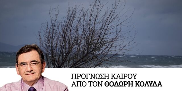 Καιρός: Άστατος με βροχές και καταιγίδες το μεσημέρι και το απόγευμα – Πτώση της θερμοκρασίας