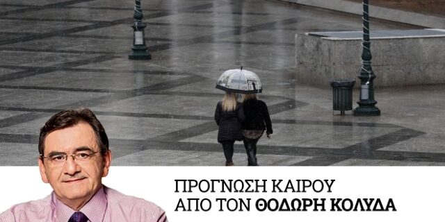 Καιρός: Άστατος το Σάββατο με παροδικές βροχές αλλά και διαστήματα σχετικής βελτίωσης