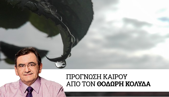 Καιρός: Βελτίωση από το απόγευμα της Κυριακής και άνοδος της θερμοκρασίας