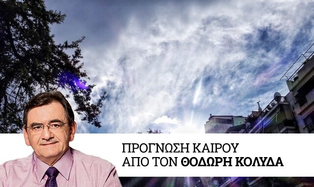 Καιρός: Παροδικές βροχές – Ανεβαίνει η θερμοκρασία