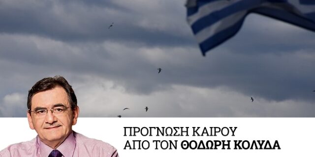 Αλλάζει το σκηνικό του καιρού: Έρχονται βροχές και καταιγίδες