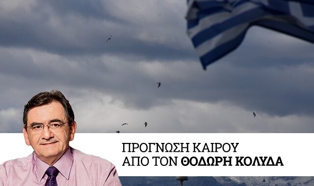 Αλλάζει το σκηνικό του καιρού: Έρχονται βροχές και καταιγίδες