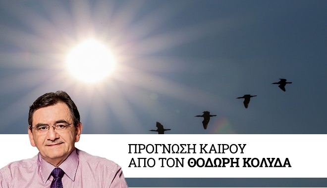 Καιρός: Αρκετή ηλιοφάνεια την Μεγάλη Δευτέρα