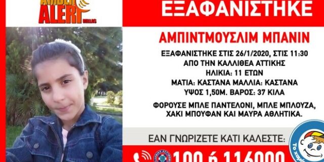 Amber Alert: 11χρονη εξαφανίστηκε στην Καλλιθέα