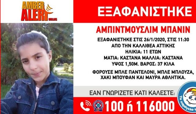 Amber Alert: 11χρονη εξαφανίστηκε στην Καλλιθέα