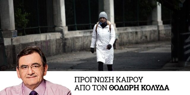 Καιρός: Από την Τετάρτη πτώση θερμοκρασίας, χιόνια και θυελλώδεις άνεμοι