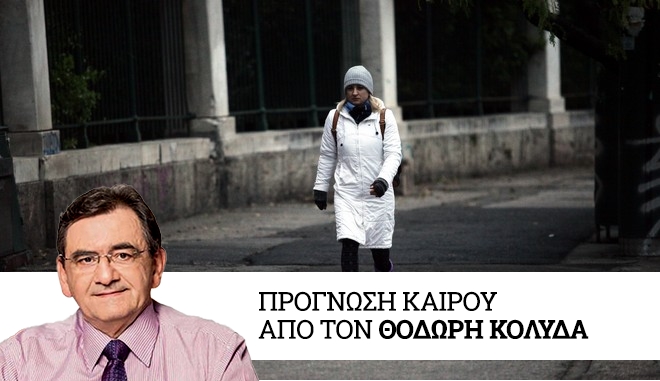 Καιρός: Από την Τετάρτη πτώση θερμοκρασίας, χιόνια και θυελλώδεις άνεμοι