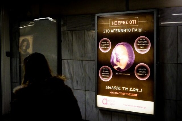 Μετρό: Κατεβαίνει με εντολή Καραμανλή η αφίσα για τις αμβλώσεις, μετά τις αντιδράσεις