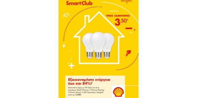 Η νέα προσφορά των πρατηρίων Shell και του Smart Club
σάς… αλλάζει τα φώτα