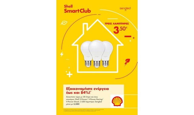 Η νέα προσφορά των πρατηρίων Shell και του Smart Club
σάς… αλλάζει τα φώτα