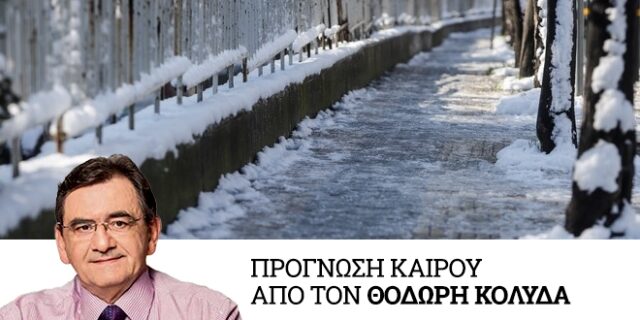 Καιρός: Έρχονται πυκνές χιονοπτώσεις, πολικές θερμοκρασίες και θυελλώδεις άνεμοι – Ποιες περιοχές θα πληγούν