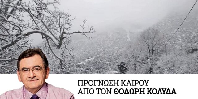 Καιρός: Πέφτει δέκα βαθμούς η θερμοκρασία – Χιόνια και στα πεδινά