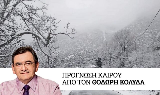 Καιρός: Πέφτει δέκα βαθμούς η θερμοκρασία – Χιόνια και στα πεδινά