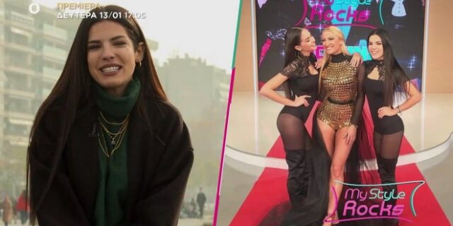 My Style Rocks: Έρχεται με την κολλητή της Τούνη και την αδερφή Καζαριάν