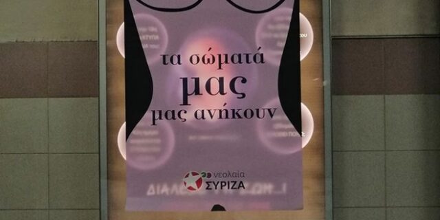 Αφίσα για τις αμβλώσεις στο Μετρό: Παρέμβαση Νεολαίας ΣΥΡΙΖΑ στο Μεταξουργείο