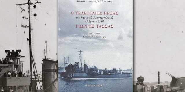 Γιώργος Τασσάς: Η ζωή του τελευταίου ήρωα του θρυλικού Αντιτορπιλικού “Αδρίας” L-67