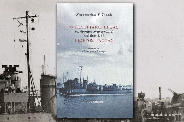 Γιώργος Τασσάς: Η ζωή του τελευταίου ήρωα του θρυλικού Αντιτορπιλικού “Αδρίας” L-67