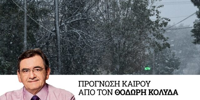 Καιρός: Νέα ψυχρή εισβολή – Πτώση θερμοκρασίας με παροδικές χιονοπτώσεις