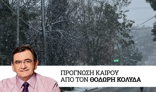 Καιρός: Νέα ψυχρή εισβολή – Πτώση θερμοκρασίας με παροδικές χιονοπτώσεις