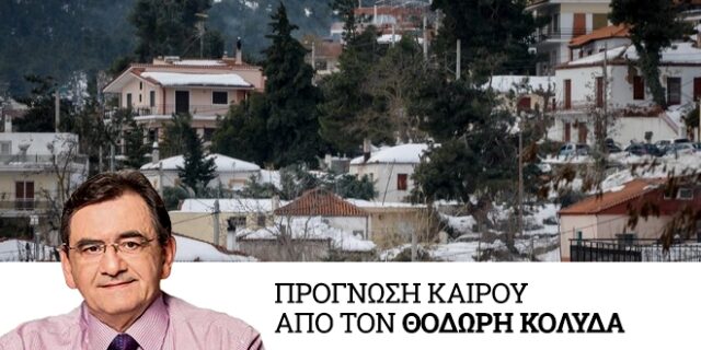 Καιρός: Στην κατάψυξη η χώρα τη Δευτέρα – Χιόνια και θυελλώδεις άνεμοι στο Αιγαίο