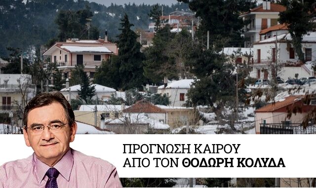 Καιρός: Στην κατάψυξη η χώρα τη Δευτέρα – Χιόνια και θυελλώδεις άνεμοι στο Αιγαίο