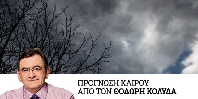 Καιρός: Τοπικές νεφώσεις τις επόμενες ημέρες – Πτώση θερμοκρασίας την Πέμπτη