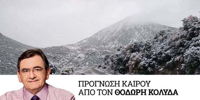 Καιρός: Πτώση δέκα βαθμούς τα Θεοφάνεια – Νέες χιονοπτώσεις και στην Αττική