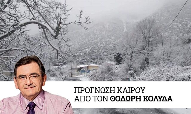 Καιρός: Χιονοπτώσεις, θυελλώδεις άνεμοι και αισθητή πτώση της θερμοκρασίας