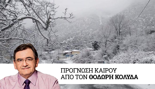 Καιρός: Χιονοπτώσεις, θυελλώδεις άνεμοι και αισθητή πτώση της θερμοκρασίας