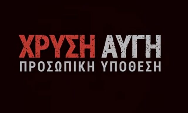 Στα άδυτα της Χ.Α.: ‘Το 10% της ελληνικής κοινωνίας είναι ακροδεξιοί’