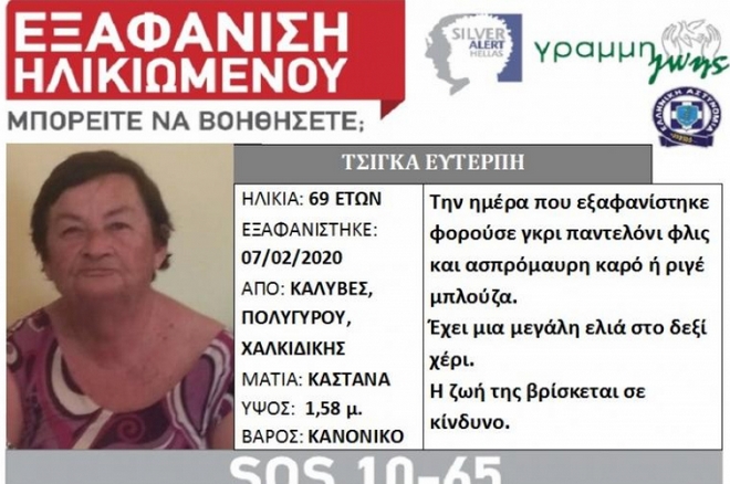 Χαλκιδική: Νεκρή εντοπίστηκε η 69χρονη αγνοούμενη