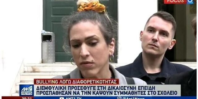 Καταγγελία διεμφυλικής μαθήτριας για bullying: Αθώος ο διευθυντής του σχολείου