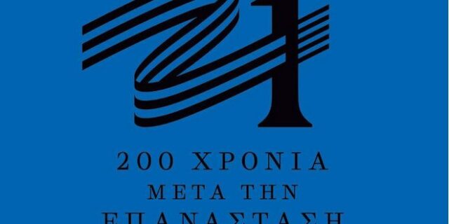 Ελλάδα 2021: Αυτό είναι το σήμα της επιτροπής
