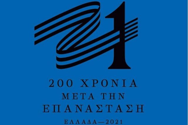 Ελλάδα 2021: Αυτό είναι το σήμα της επιτροπής